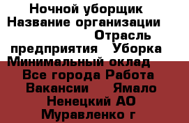 Ночной уборщик › Название организации ­ Burger King › Отрасль предприятия ­ Уборка › Минимальный оклад ­ 1 - Все города Работа » Вакансии   . Ямало-Ненецкий АО,Муравленко г.